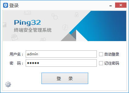 登录Ping32内网安全管理系统