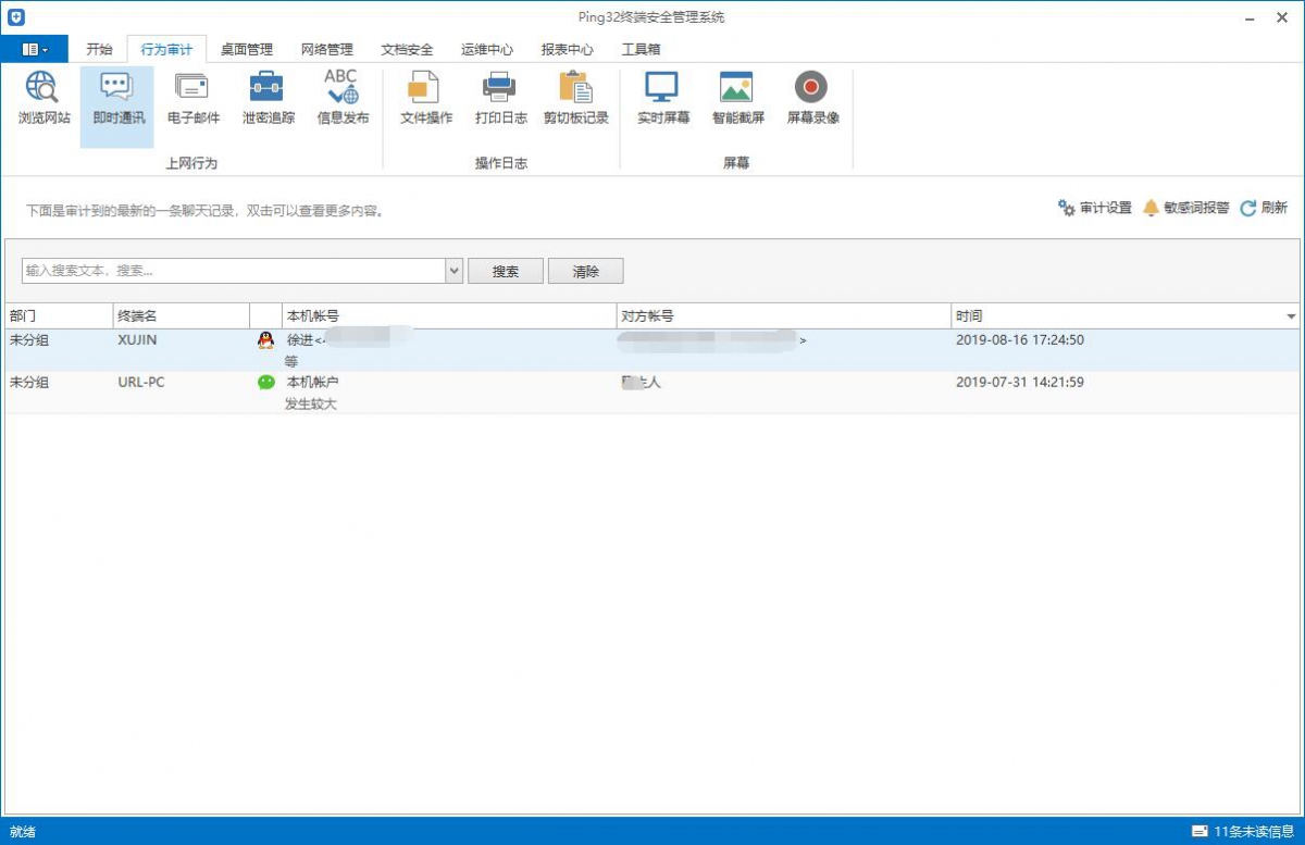 聊天记录审计