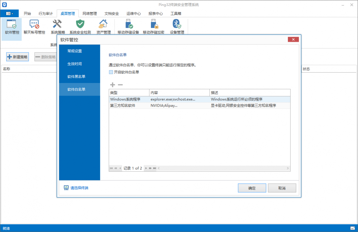 Ping32软件白名单