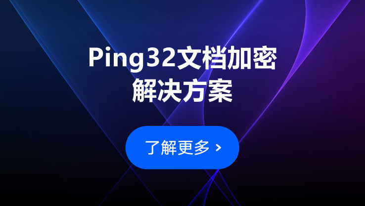 Ping32：如何保证发送给合作方的文件的安全性？