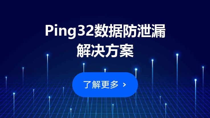 Ping32：企业文件外发管控，多角度拦截泄密风险