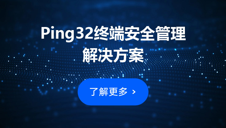 软件合规管理系统：Ping32提供软件合规管理方案
